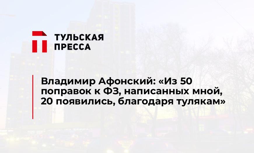 Владимир Афонский: «Из 50 поправок к ФЗ, написанных мной, 20 появились, благодаря тулякам»