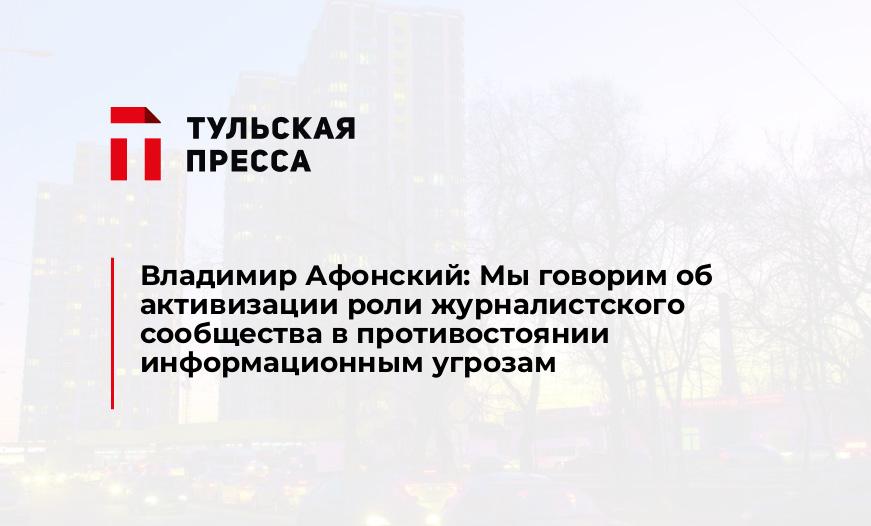 Владимир Афонский: Мы говорим об активизации роли журналистского сообщества в противостоянии информационным угрозам