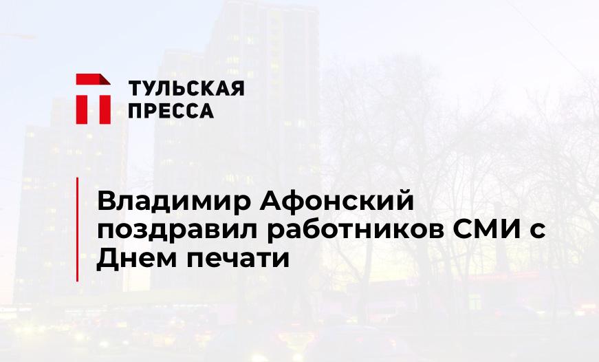 Владимир Афонский поздравил работников СМИ с Днем печати