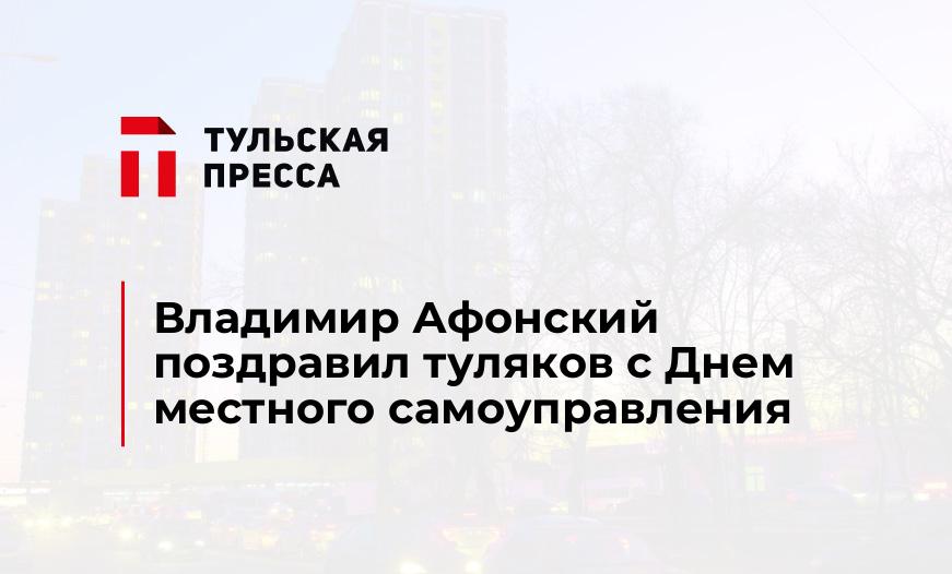Владимир Афонский поздравил туляков с Днем местного самоуправления
