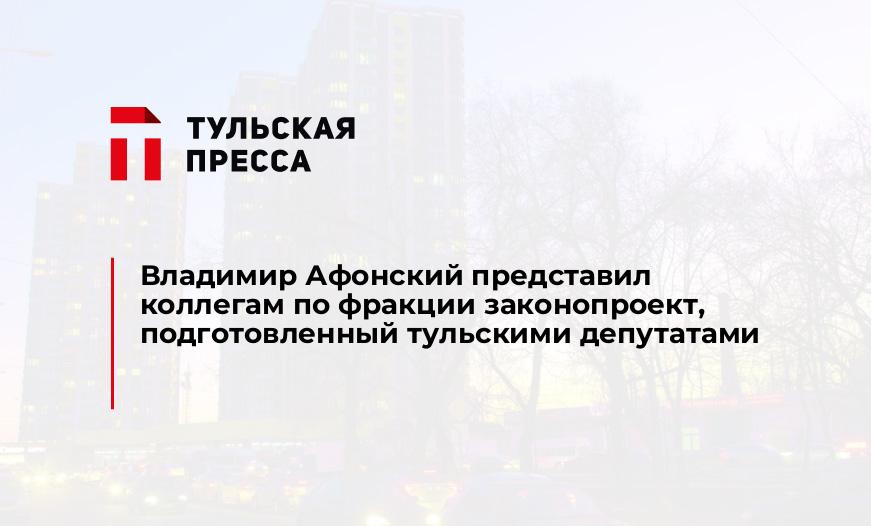Владимир Афонский представил коллегам по фракции законопроект, подготовленный тульскими депутатами