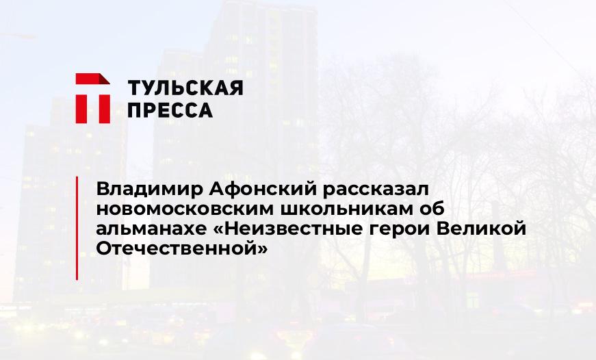 Владимир Афонский рассказал новомосковским школьникам об альманахе «Неизвестные герои Великой Отечественной»