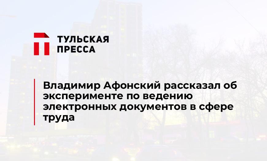 Владимир Афонский рассказал об эксперименте по ведению электронных документов в сфере труда