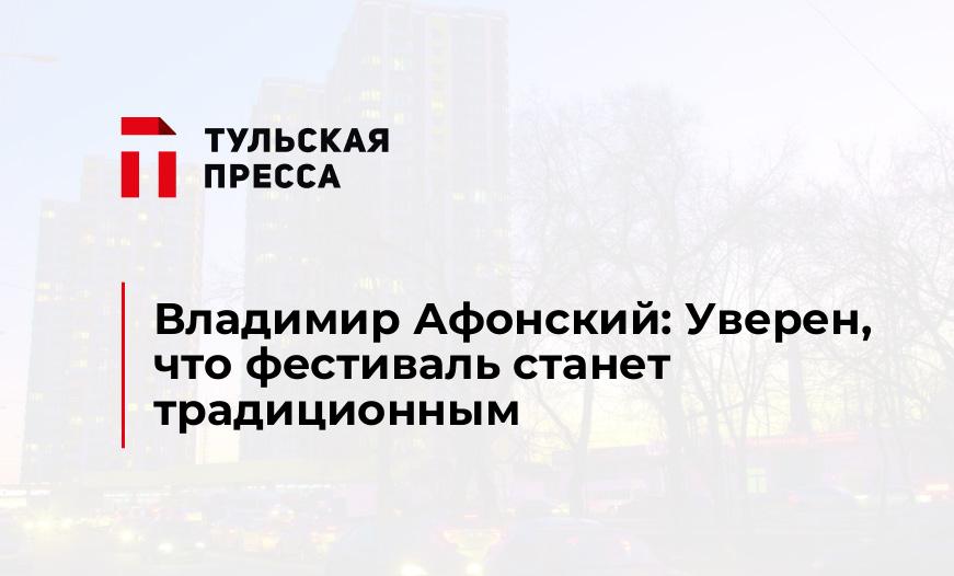 Владимир Афонский: Уверен, что фестиваль станет традиционным