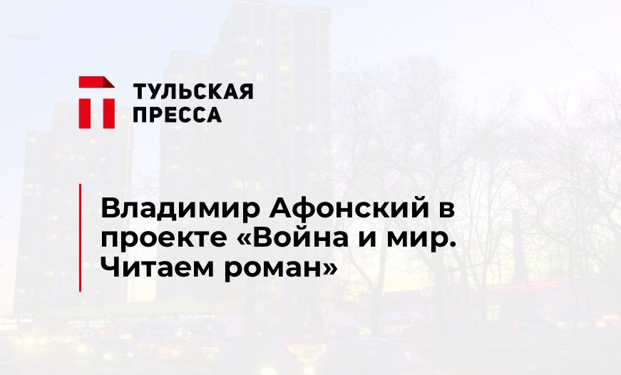 Владимир Афонский в проекте "Война и мир. Читаем роман"