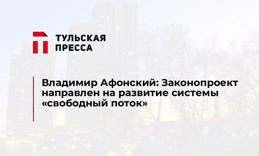 Владимир Афонский: Законопроект направлен на развитие системы «свободный поток»