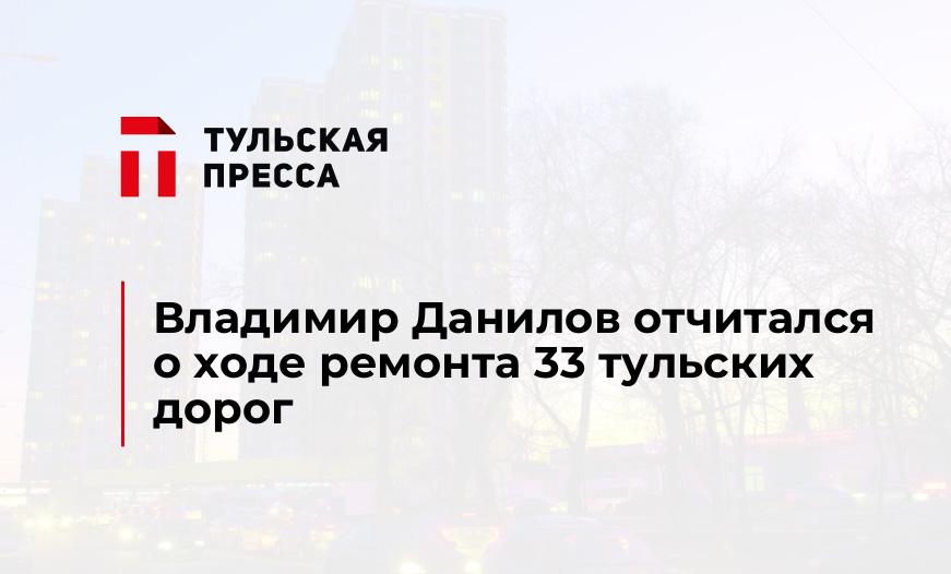 Владимир Данилов отчитался о ходе ремонта 33 тульских дорог