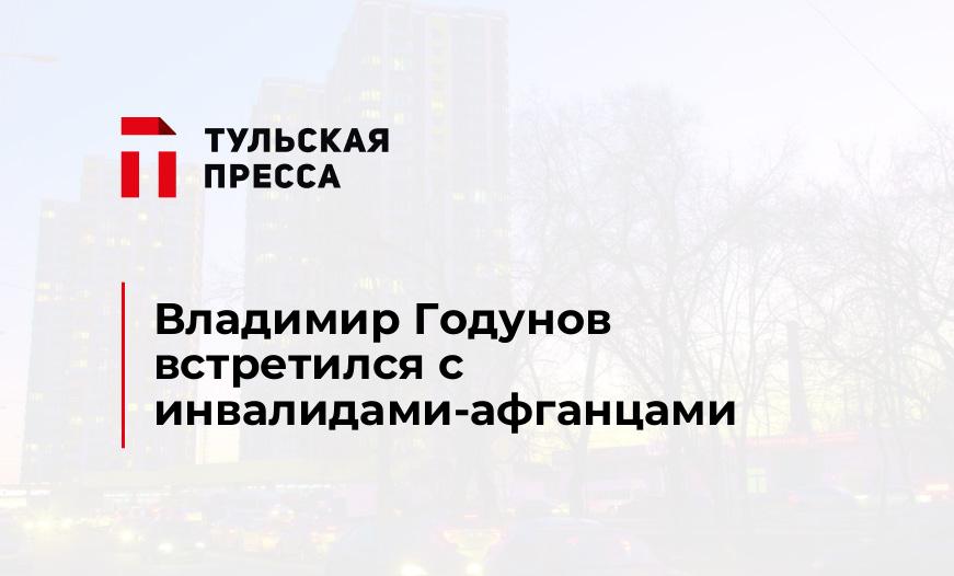 Владимир Годунов встретился с инвалидами-афганцами