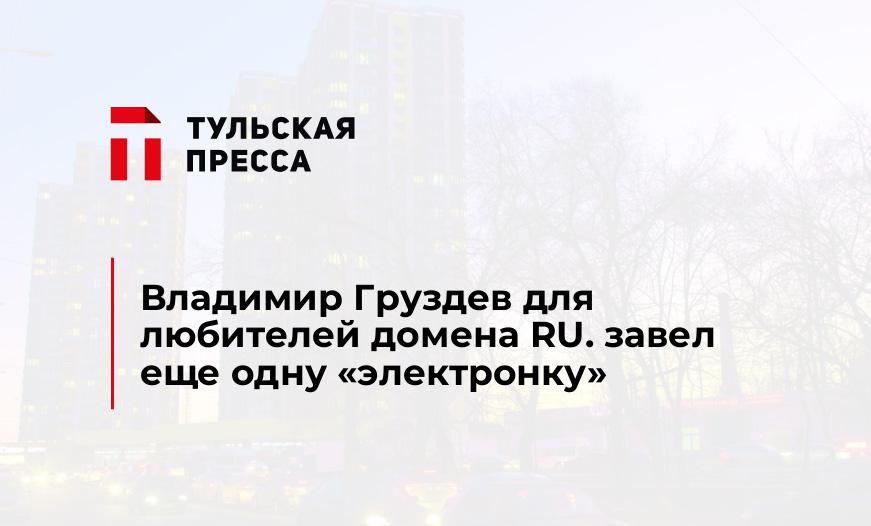 Владимир Груздев для любителей домена RU. завел еще одну "электронку"