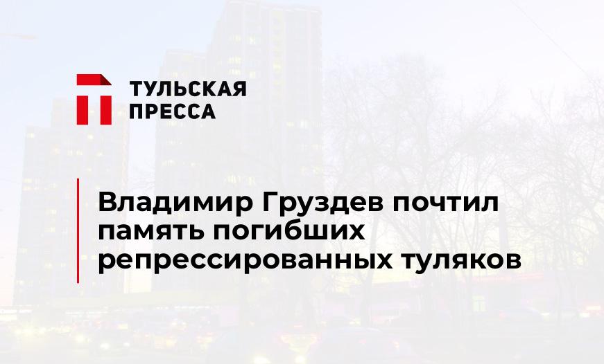 Владимир Груздев почтил память погибших репрессированных туляков