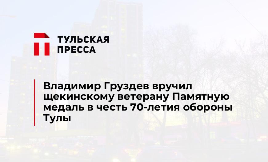 Владимир Груздев вручил щекинскому ветерану Памятную медаль в честь 70-летия обороны Тулы