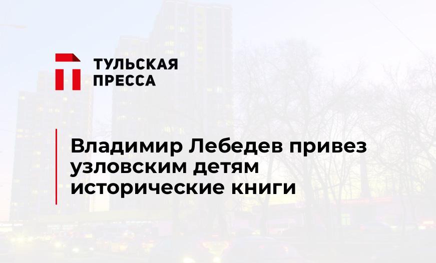 Владимир Лебедев привез узловским детям исторические книги 