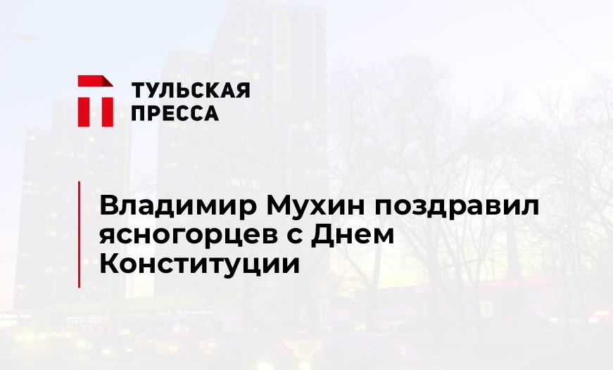 Владимир Мухин поздравил ясногорцев с Днем Конституции