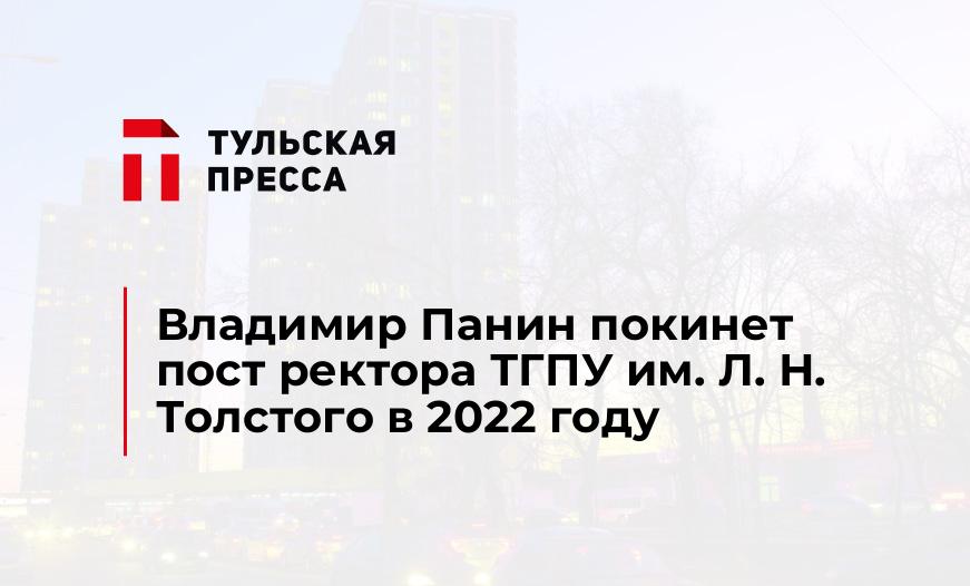 Владимир Панин покинет пост ректора ТГПУ им. Л. Н. Толстого в 2022 году
