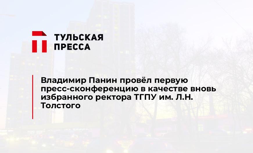 Владимир Панин провёл первую пресс-сконференцию в качестве вновь избранного ректора ТГПУ им. Л.Н. Толстого