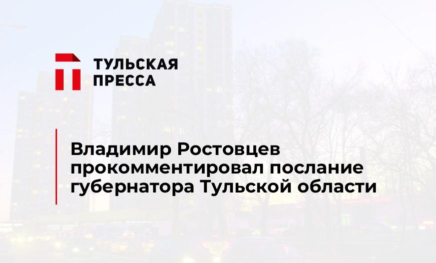 Владимир Ростовцев прокомментировал послание губернатора Тульской области
