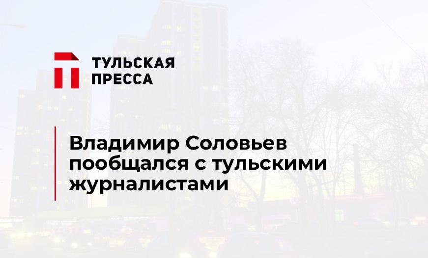 Владимир Соловьев пообщался с тульскими журналистами