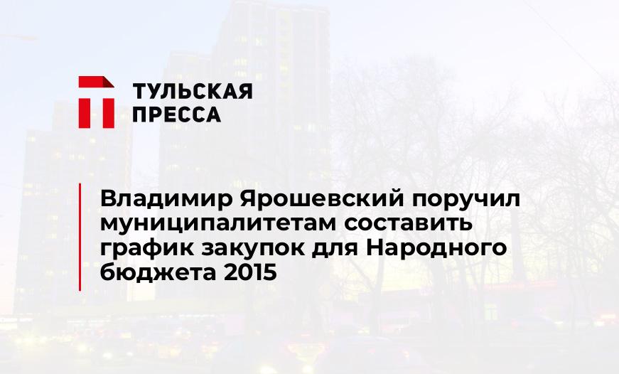 Владимир Ярошевский поручил муниципалитетам составить график закупок для Народного бюджета 2015