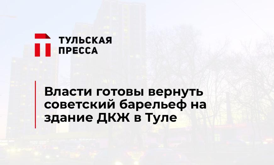 Власти готовы вернуть советский барельеф на здание ДКЖ в Туле