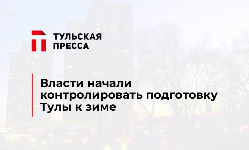 Власти начали контролировать подготовку Тулы к зиме
