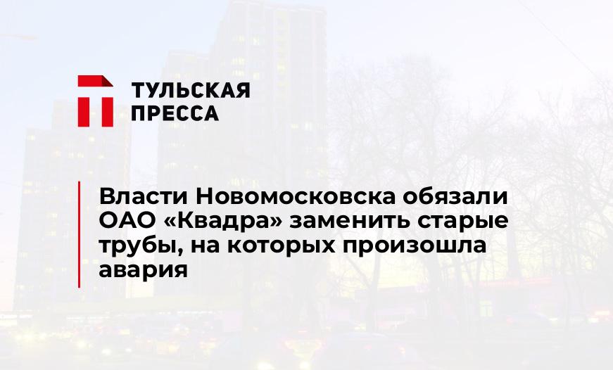 Власти Новомосковска обязали ОАО "Квадра" заменить старые трубы, на которых произошла авария