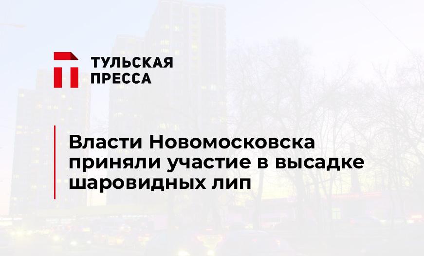 Власти Новомосковска приняли участие в высадке шаровидных лип