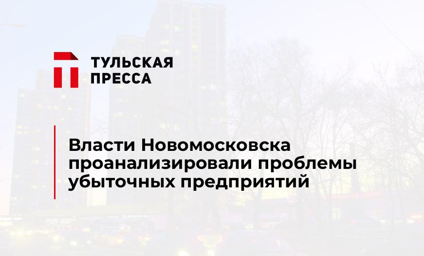 Власти Новомосковска проанализировали проблемы убыточных предприятий
