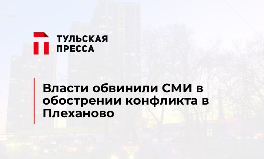 Власти обвинили СМИ в обострении конфликта в Плеханово