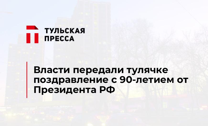 Власти передали тулячке поздравление с 90-летием от Президента РФ