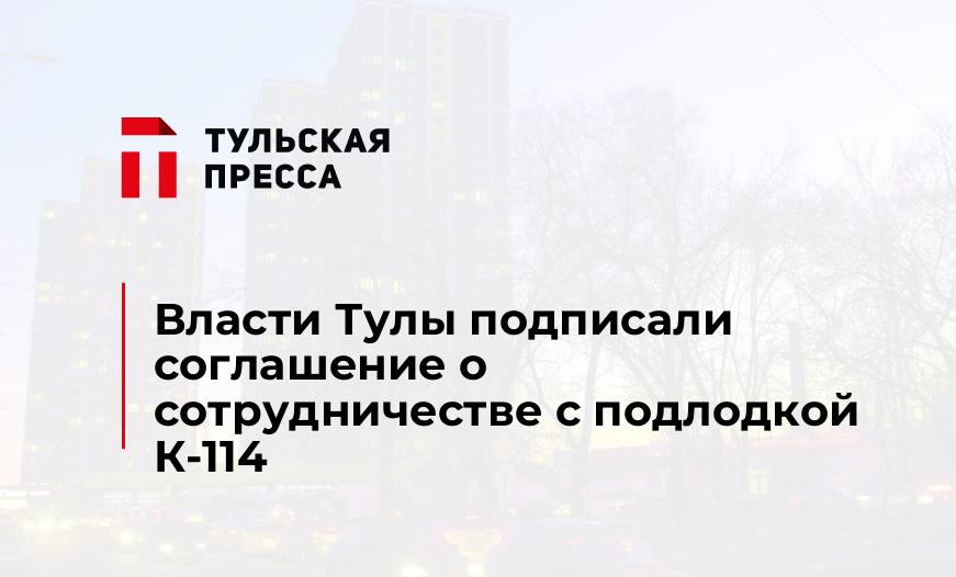 Власти Тулы подписали соглашение о сотрудничестве с подлодкой К-114