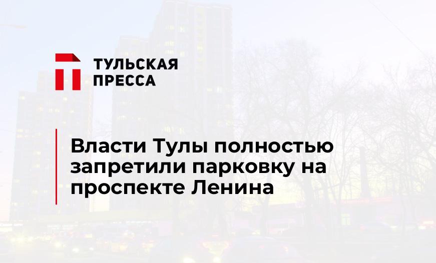 Власти Тулы полностью запретили парковку на проспекте Ленина