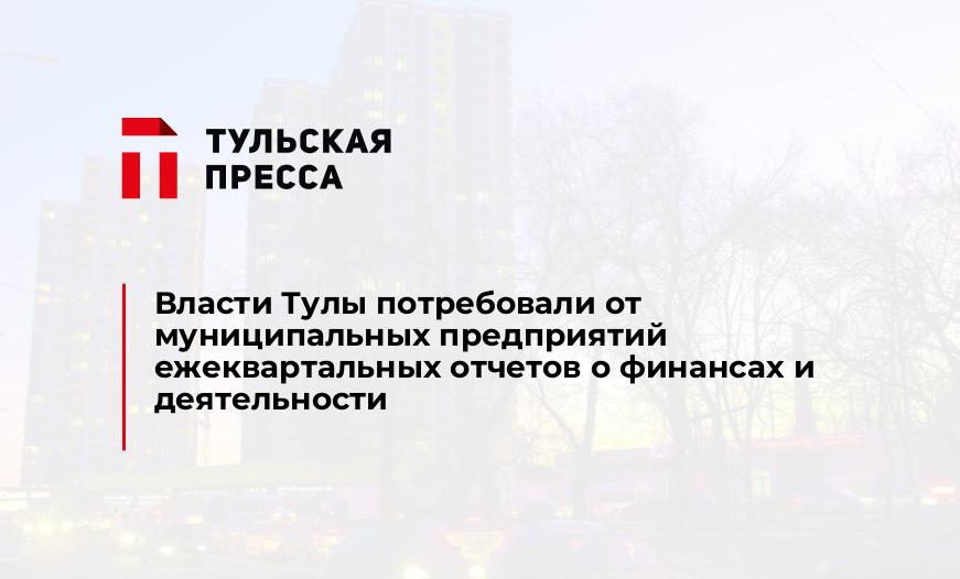 Власти Тулы потребовали от муниципальных предприятий ежеквартальных отчетов о финансах и деятельности