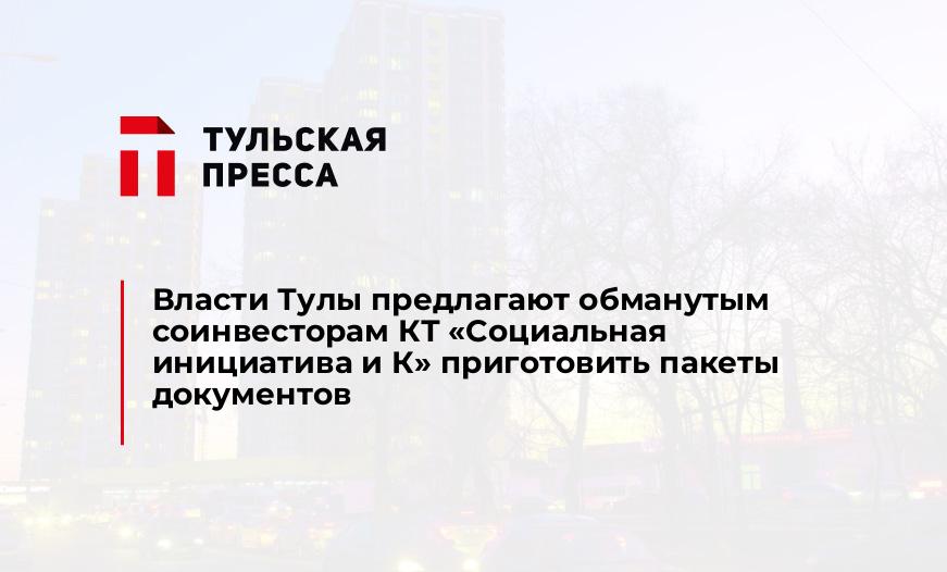 Власти Тулы предлагают обманутым соинвесторам КТ «Социальная инициатива и К» приготовить пакеты документов