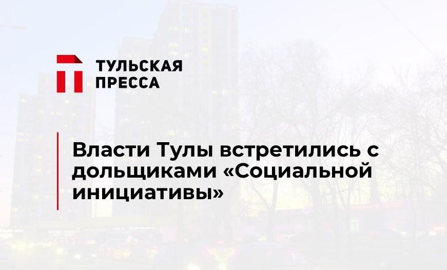 Власти Тулы встретились с дольщиками "Социальной инициативы"