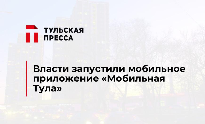 Власти запустили мобильное приложение "Мобильная Тула"