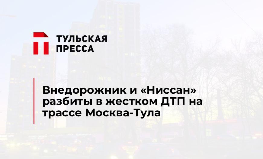 Внедорожник и "Ниссан" разбиты в жестком ДТП на трассе Москва-Тула