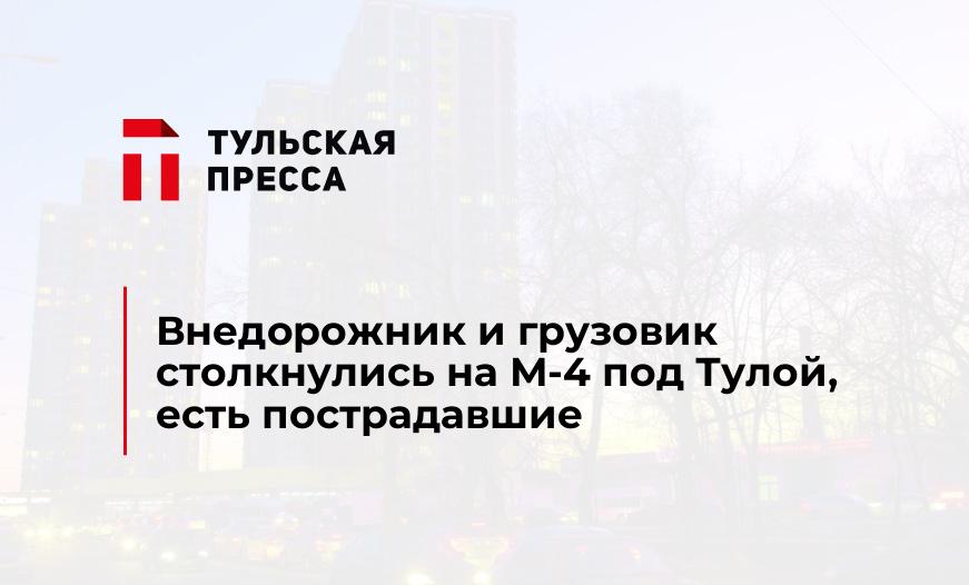 Внедорожник и грузовик столкнулись на М-4 под Тулой, есть пострадавшие