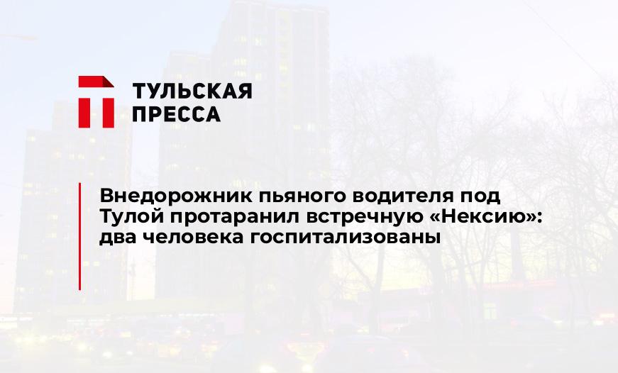 Внедорожник пьяного водителя под Тулой протаранил встречную "Нексию": два человека госпитализованы