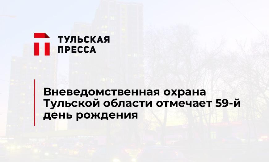Вневедомственная охрана Тульской области отмечает 59-й день рождения