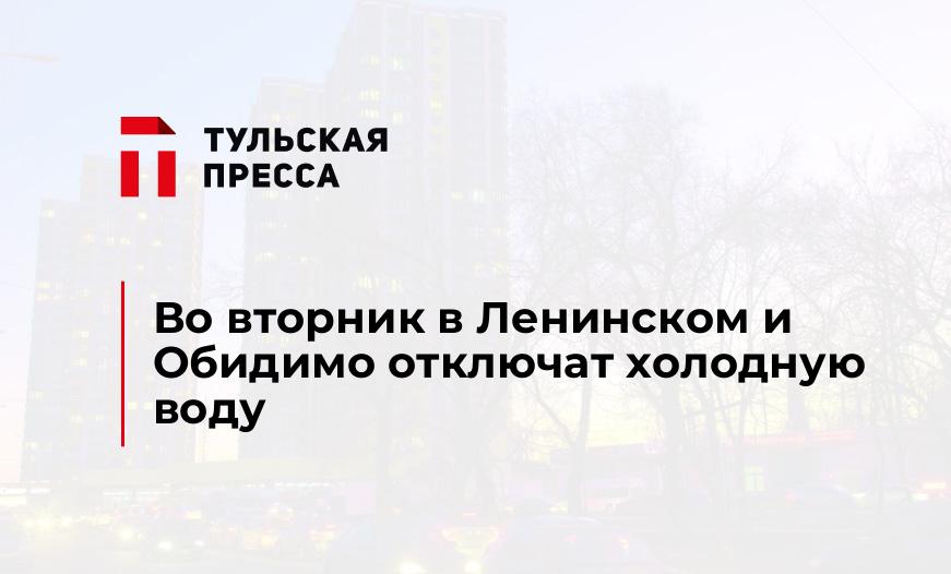 Во вторник в Ленинском и Обидимо отключат холодную воду