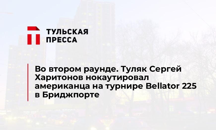 Во втором раунде. Туляк Сергей Харитонов нокаутировал американца на турнире Bellator 225 в Бриджпорте