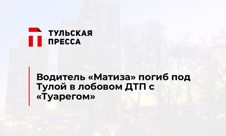 Водитель "Матиза" погиб под Тулой в лобовом ДТП с "Туарегом"