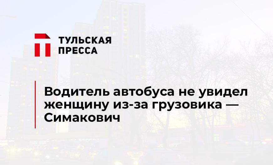 Водитель автобуса не увидел женщину из-за грузовика - Симакович