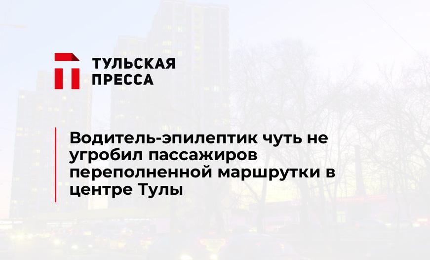 Водитель-эпилептик чуть не угробил пассажиров переполненной маршрутки в центре Тулы