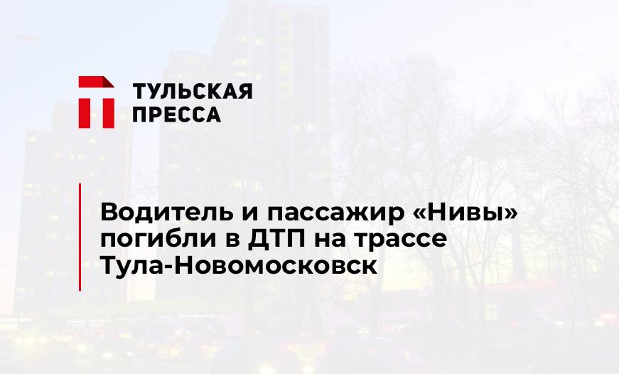 Водитель и пассажир "Нивы" погибли в ДТП на трассе Тула-Новомосковск
