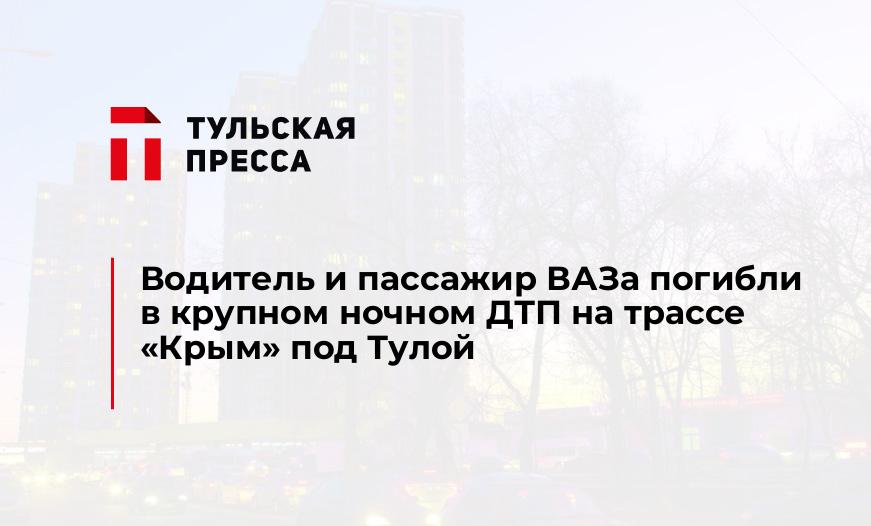 Водитель и пассажир ВАЗа погибли в крупном ночном ДТП на трассе "Крым" под Тулой