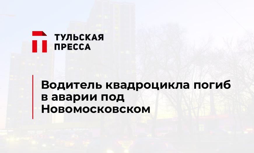 Водитель квадроцикла погиб в аварии под Новомосковском