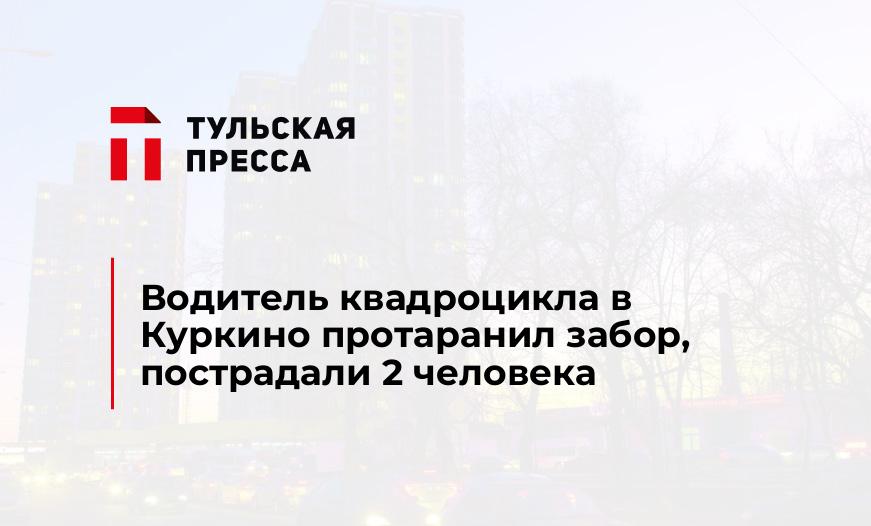 Водитель квадроцикла в Куркино протаранил забор, пострадали 2 человека