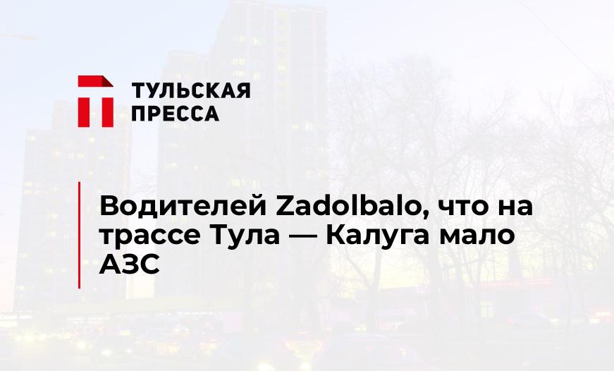 Водителей Zadolbalo, что на трассе Тула - Калуга мало АЗС