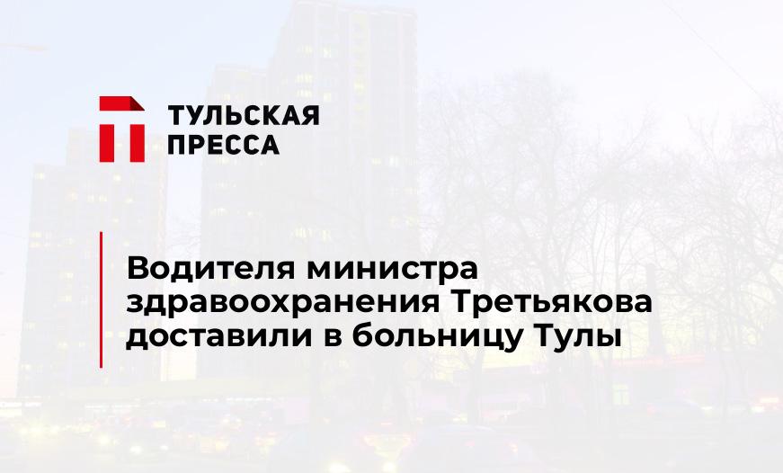 Водителя министра здравоохранения Третьякова доставили в больницу Тулы